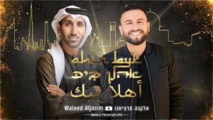 Musica - Spopola sul web il video per la pace dei cantanti di Israele e Dubai